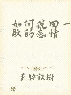 如何挽回一段失败的感情