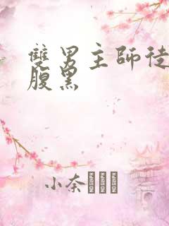 双男主师徒年下腹黑