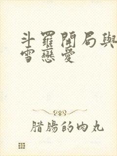 斗罗开局与千仞雪恋爱