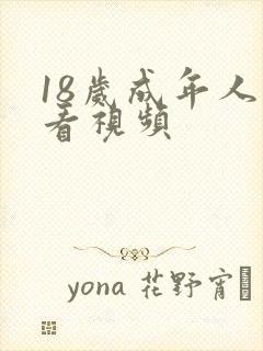 18岁成年人观看视频