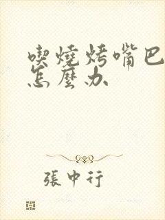 吃烧烤嘴巴起泡怎么办