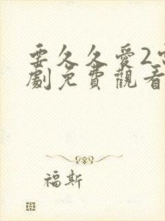 要久久爱2电视剧免费观看全集