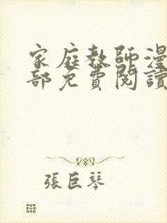 家庭教师漫画全部免费阅读