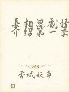 长相思剧情分集介绍第一季