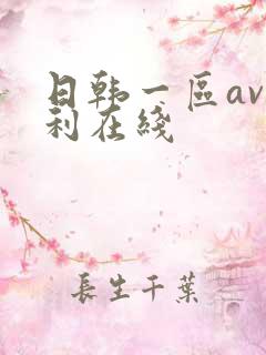 日韩一区av福利在线