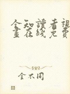 全知读者视角漫画在线免费阅读