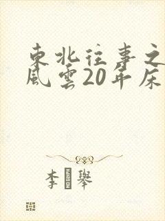 东北往事之黑道风云20年床戏