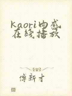 kaori肉感在线播放