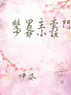 双男主豪门真假少爷小说