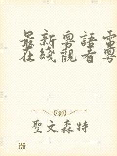 最新粤语电视剧在线观看粤语屋