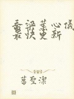 乔梁叶心仪超前最快更新