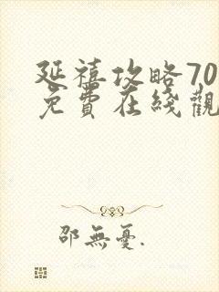 延禧攻略70集免费在线观看