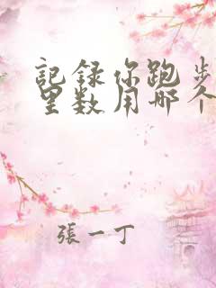 记录你跑步的公里数用哪个软件好