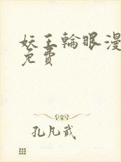 妖王轮眼漫画画免费