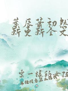 叶辰萧初然最快新更新全文免费