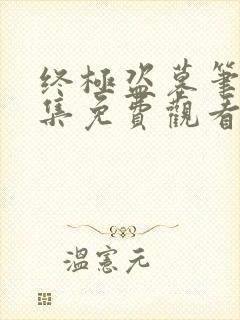 终极盗墓笔记全集免费观看