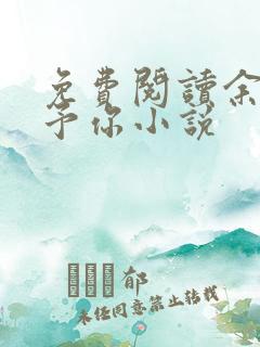 免费阅读余生只予你小说