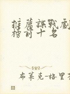 推荐谍战剧排行榜前十名