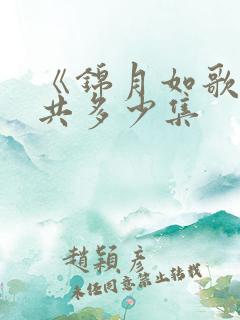 《锦月如歌》一共多少集