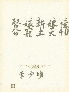 替嫁新娘亿万老公宠上天40集