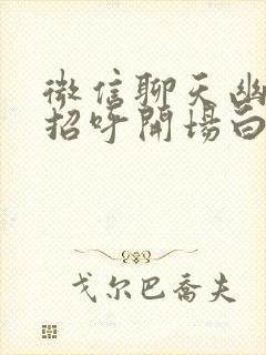 微信聊天幽默打招呼开场白