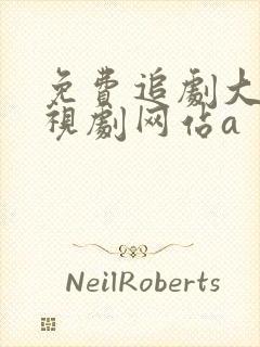 免费追剧大全电视剧网站a