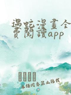遇蛇漫画全集免费阅读app