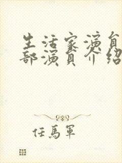 生活家演员表全部演员介绍