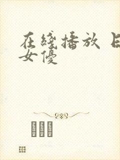 在线播放 日本女优