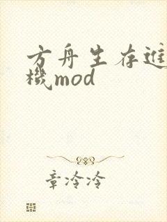 方舟生存进化单机mod