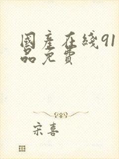 国产在线91精品免费