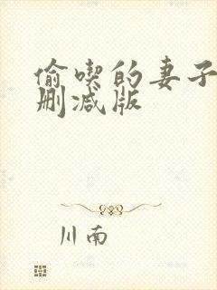 偷吃的妻子们未删减版