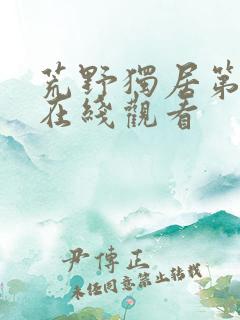 荒野独居第9季在线观看