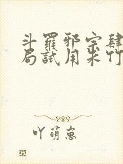 斗罗邪宗肆虐开局试用朱竹清千仞雪