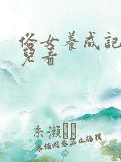 俗女养成记在哪儿看