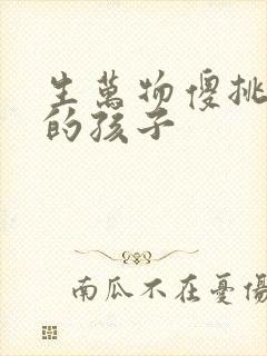 生万物傻挑怀谁的孩子