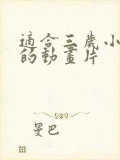 适合三岁小朋友的动画片