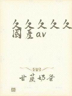 久久久久久久久国产av