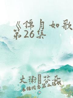 《锦月如歌》 第26集