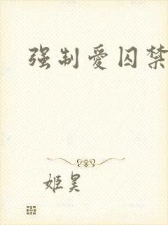 强制爱囚禁调教