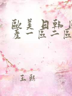 欧美 日韩 国产一区二区