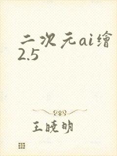 二次元ai绘画2.5