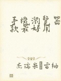 手机浏览器哪一款最好用