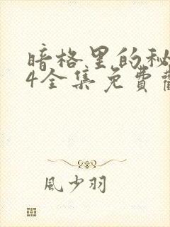 暗格里的秘密24全集免费观看