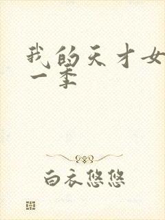 我的天才女友第一季