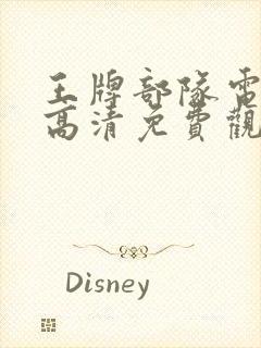 王牌部队电视剧高清免费观看