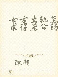 女方出轨怎么样求得老公的原谅