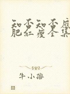 知否知否应是绿肥红瘦全集免费观看下载