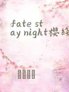 fate stay night樱线