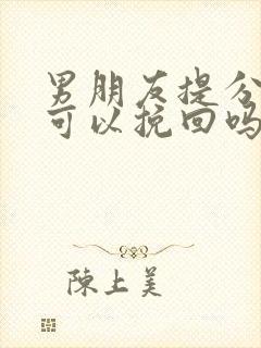 男朋友提分手了可以挽回吗